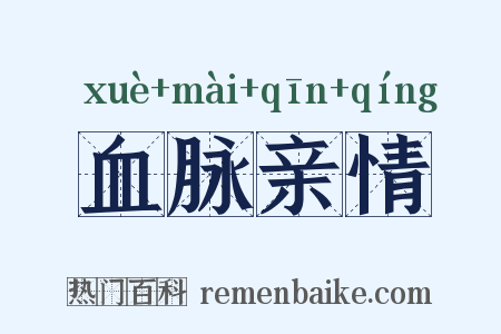 血脉亲情是什么意思的图片